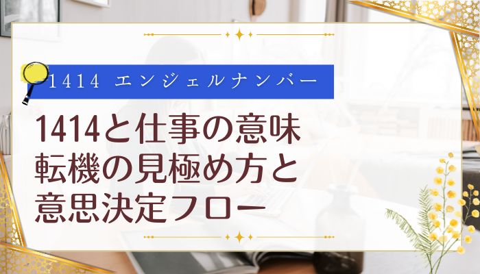 1414と仕事の意味:転機の見極め方と意思決定フロー