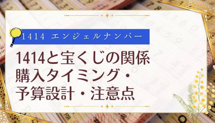 1414と宝くじの関係:購入タイミング・予算設計・注意点