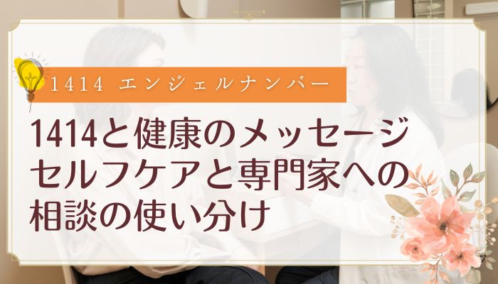 1414と健康のメッセージ:セルフケアと専門家への相談の使い分け