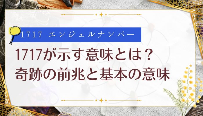 1717が示す意味とは?奇跡の前兆と基本の意味