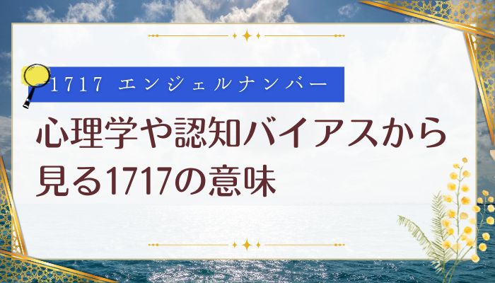 心理学や認知バイアスから見る1717の意味