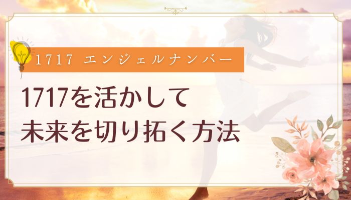 1717を活かして未来を切り拓く方法