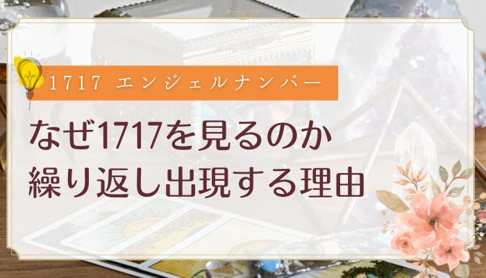 なぜ1717を見るのか|繰り返し出現する理由