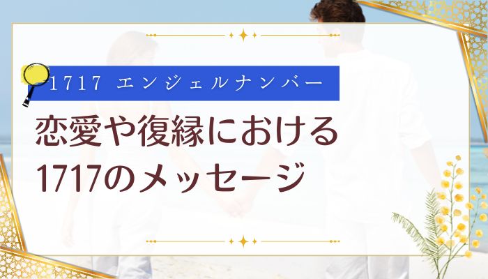恋愛や復縁における1717のメッセージ