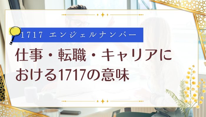 仕事・転職・キャリアにおける1717の意味