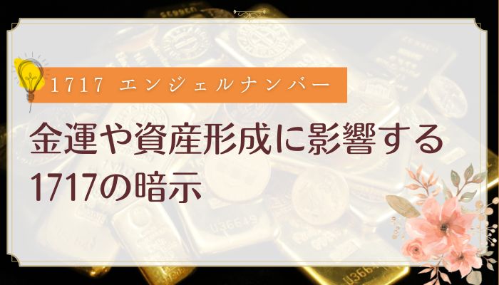 金運や資産形成に影響する1717の暗示