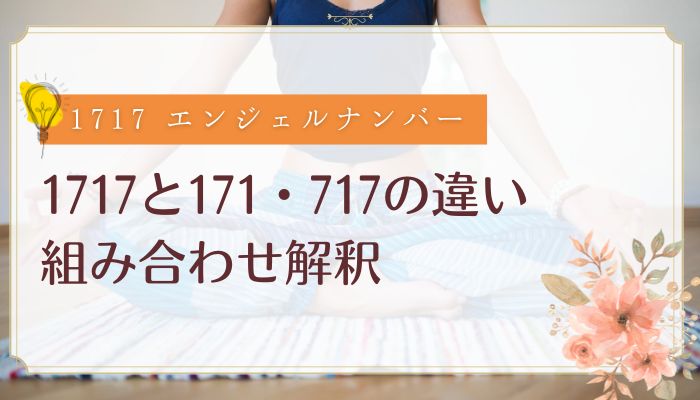 1717と171・717の違い|組み合わせ解釈