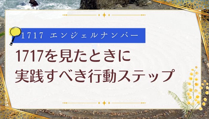 1717を見たときに実践すべき行動ステップ