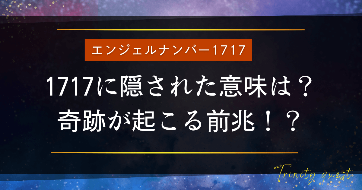 1717】エンジェルナンバーは奇跡の前兆！恋愛・仕事・金運は？