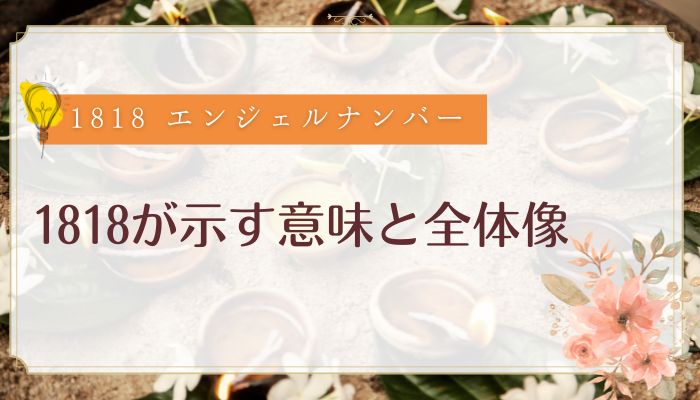 1818が示す意味と全体像