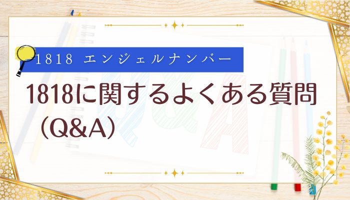 1818に関するよくある質問(Q&A)