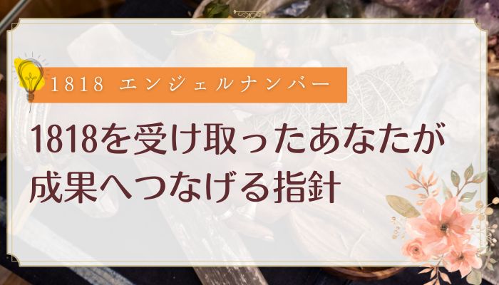 1818を受け取ったあなたが成果へつなげる指針
