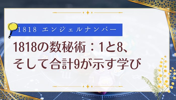 1818の数秘術:1と8、そして合計9が示す学び
