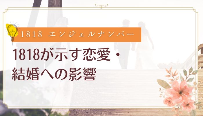 1818が示す恋愛・結婚への影響