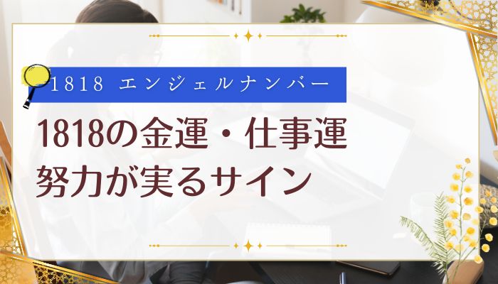 1818の金運・仕事運:努力が実るサイン