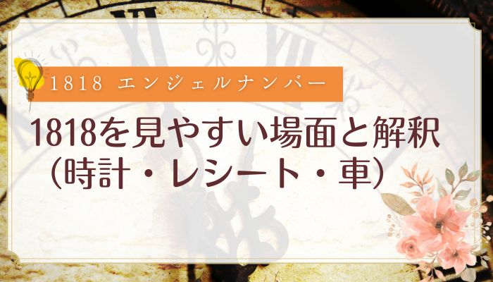 1818を見やすい場面と解釈(時計・レシート・車)