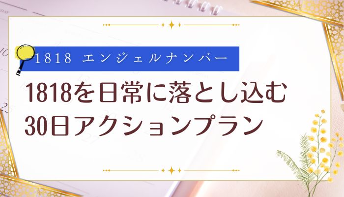 1818を日常に落とし込む30日アクションプラン