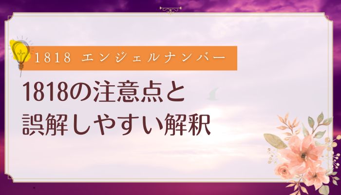 1818の注意点と誤解しやすい解釈