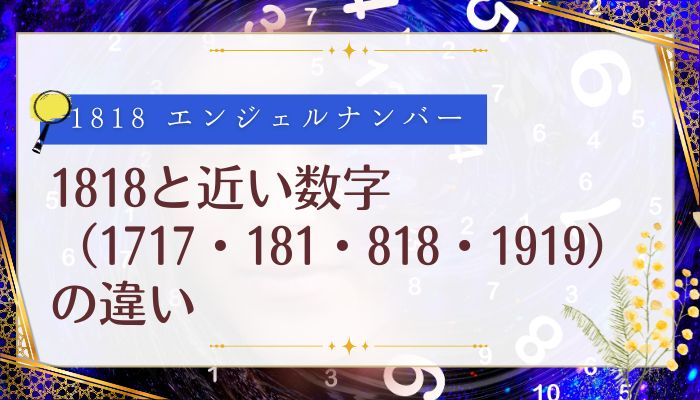 1818と近い数字(1717・181・818・1919)の違い