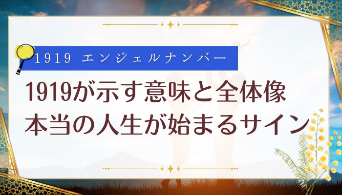 1919が示す意味と全体像(本当の人生が始まるサイン)