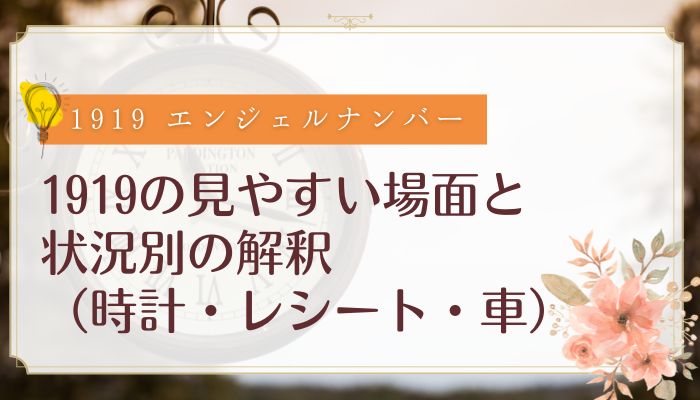 1919の見やすい場面と状況別の解釈(時計・レシート・車)