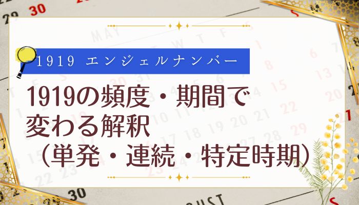 1919の頻度・期間で変わる解釈(単発・連続・特定時期)
