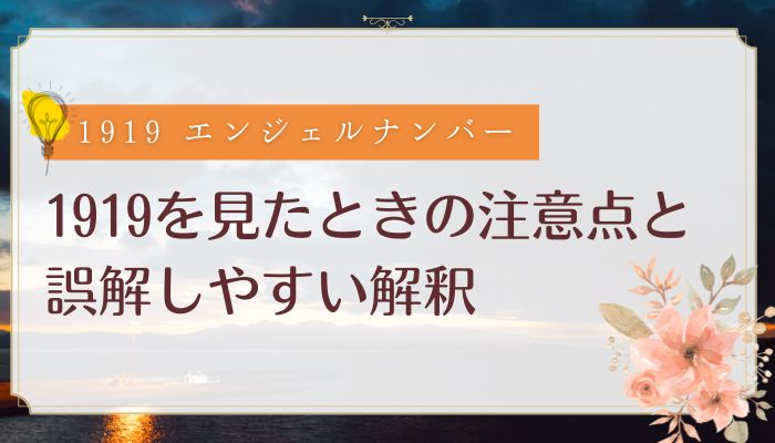 1919を見たときの注意点と誤解しやすい解釈