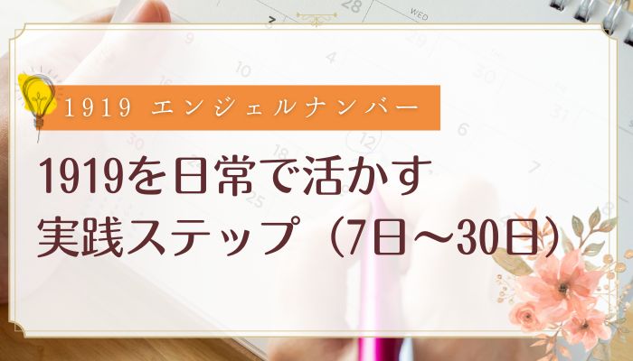1919を日常で活かす実践ステップ(7日〜30日)