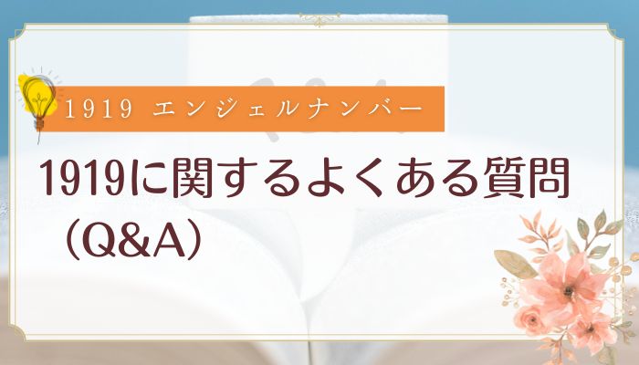 1919に関するよくある質問(Q&A)
