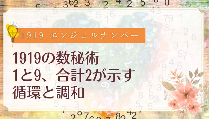 1919の数秘術:1と9、合計2が示す循環と調和
