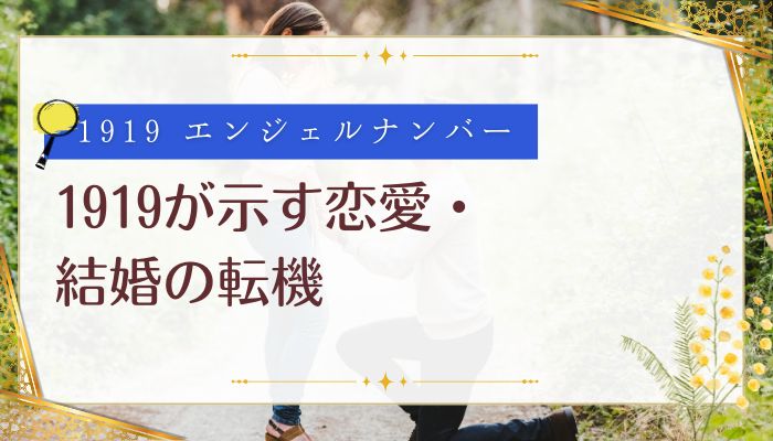 1919が示す恋愛・結婚の転機