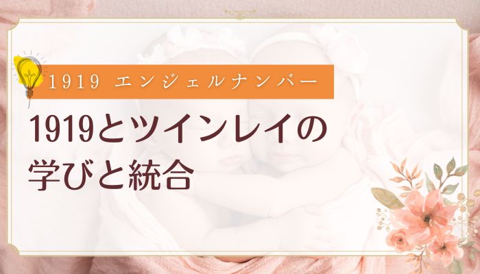 1919とツインレイの学びと統合