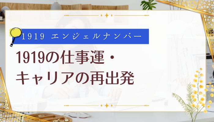 1919の仕事運・キャリアの再出発