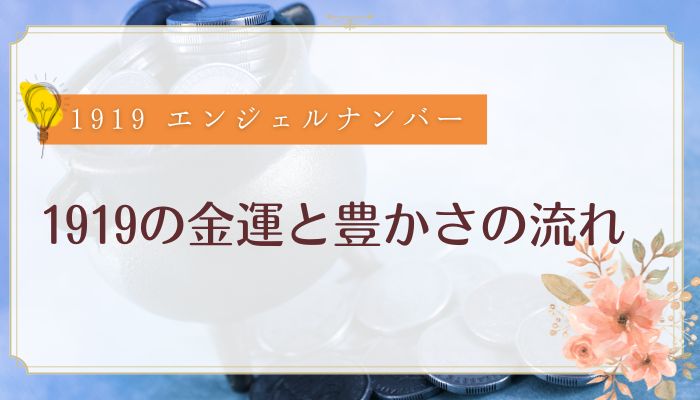 1919の金運と豊かさの流れ