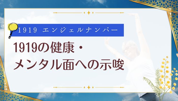 1919の健康・メンタル面への示唆