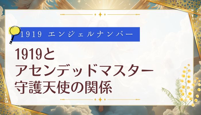 1919とアセンデッドマスター・守護天使の関係
