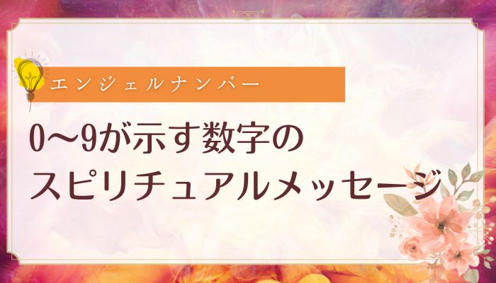 0〜9が示す数字のスピリチュアルメッセージ
