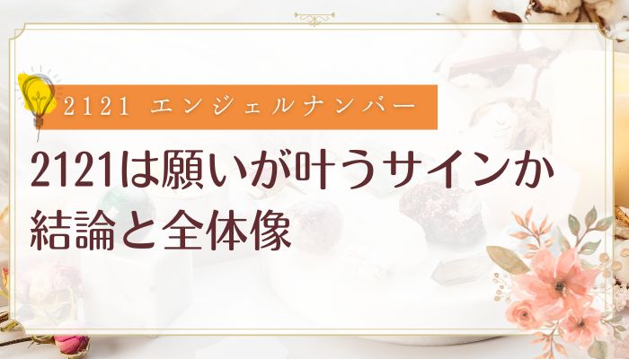 2121は願いが叶うサインか:結論と全体像