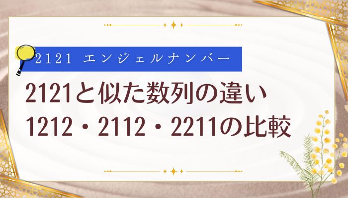 2121と似た数列の違い|1212・2112・2211の比較