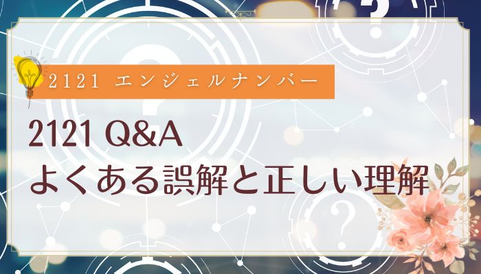2121 Q&A|よくある誤解と正しい理解
