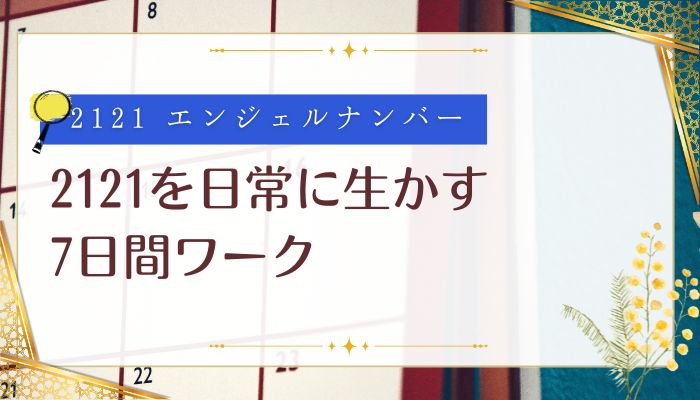 2121を日常に生かす7日間ワーク