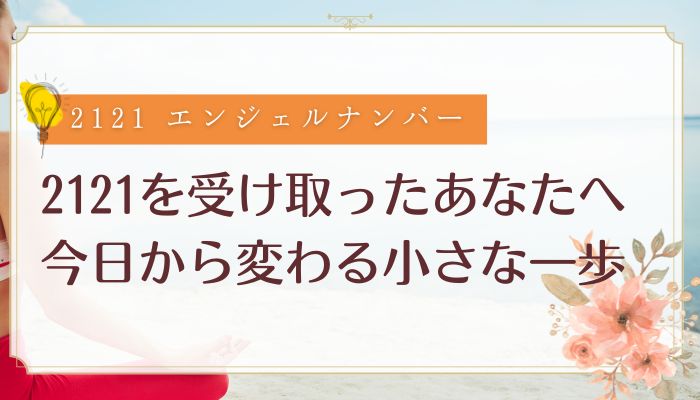 2121を受け取ったあなたへ|今日から変わる小さな一歩
