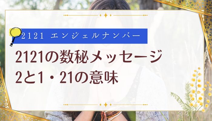 2121の数秘メッセージ|2と1・21の意味