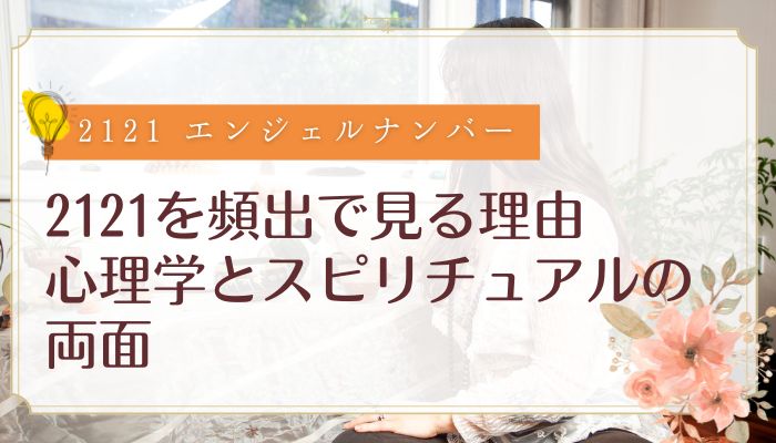 2121を頻出で見る理由|心理学とスピリチュアルの両面