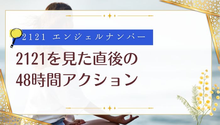 2121を見た直後の48時間アクション