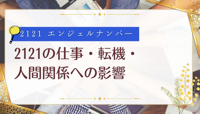 2121の仕事・転機・人間関係への影響