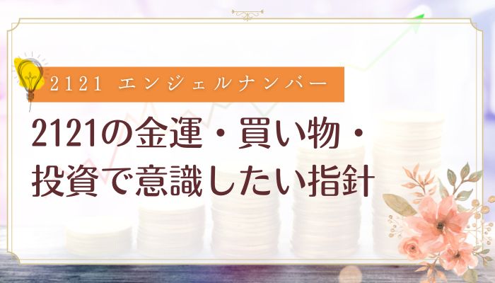 2121の金運・買い物・投資で意識したい指針