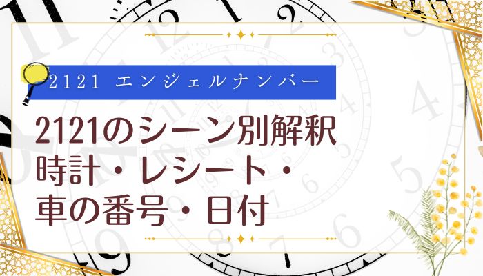 2121のシーン別解釈|時計・レシート・車の番号・日付