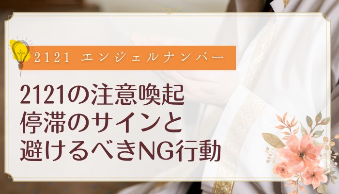 2121の注意喚起|停滞のサインと避けるべきNG行動
