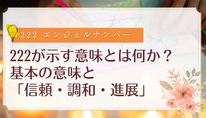 222が示す意味とは何か?基本の意味と「信頼・調和・進展」